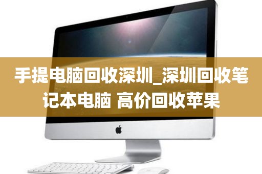 手提电脑回收深圳_深圳回收笔记本电脑 高价回收苹果