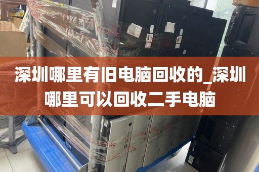 深圳哪里有旧电脑回收的_深圳哪里可以回收二手电脑