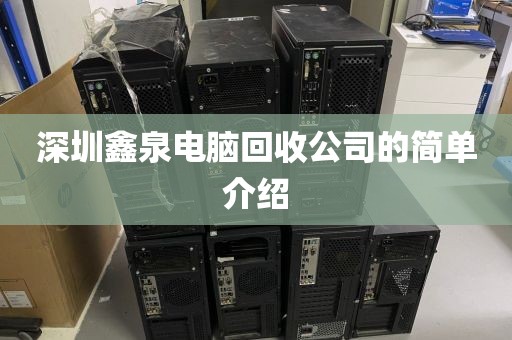 深圳鑫泉电脑回收公司的简单介绍