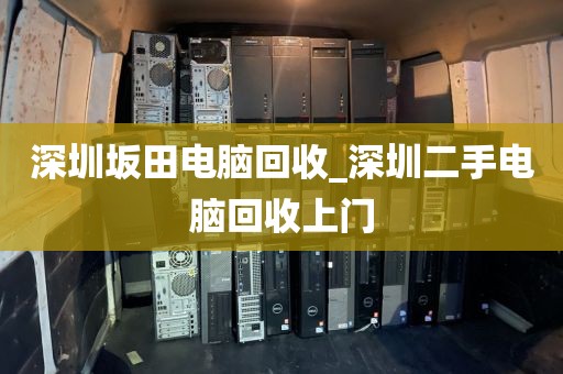 深圳坂田电脑回收_深圳二手电脑回收上门