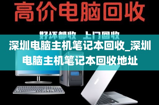 深圳电脑主机笔记本回收_深圳电脑主机笔记本回收地址