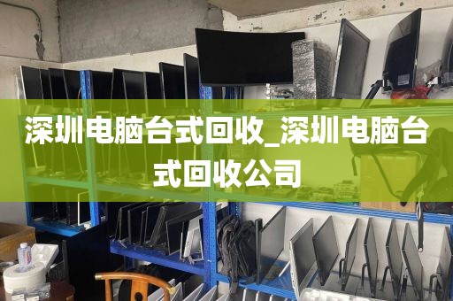 深圳电脑台式回收_深圳电脑台式回收公司