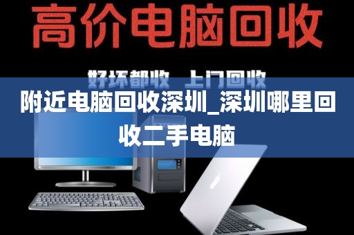 附近电脑回收深圳_深圳哪里回收二手电脑