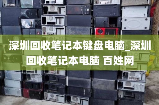 深圳回收笔记本键盘电脑_深圳回收笔记本电脑 百姓网