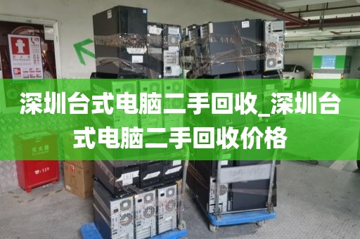 深圳台式电脑二手回收_深圳台式电脑二手回收价格