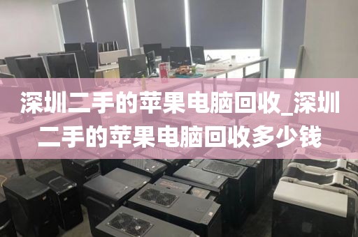 深圳二手的苹果电脑回收_深圳二手的苹果电脑回收多少钱