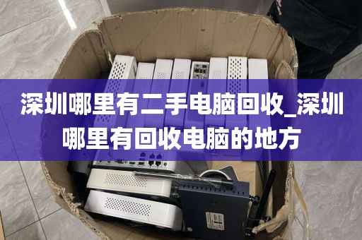 深圳哪里有二手电脑回收_深圳哪里有回收电脑的地方