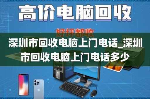 深圳市回收电脑上门电话_深圳市回收电脑上门电话多少