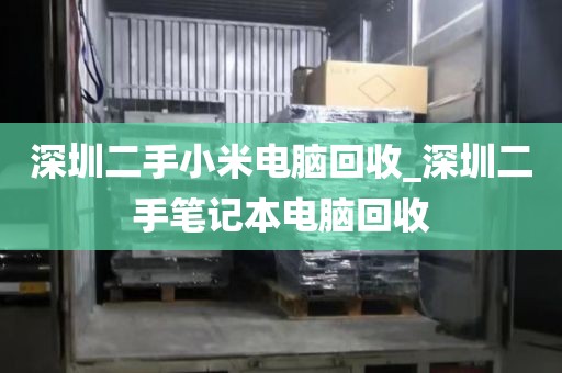 深圳二手小米电脑回收_深圳二手笔记本电脑回收