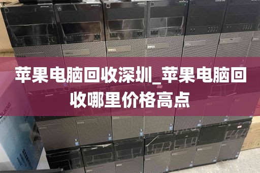 苹果电脑回收深圳_苹果电脑回收哪里价格高点