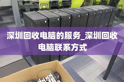 深圳回收电脑的服务_深圳回收电脑联系方式