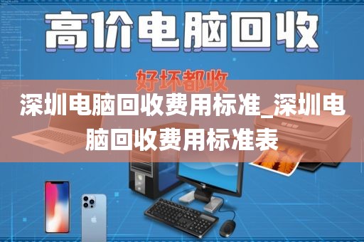 深圳电脑回收费用标准_深圳电脑回收费用标准表