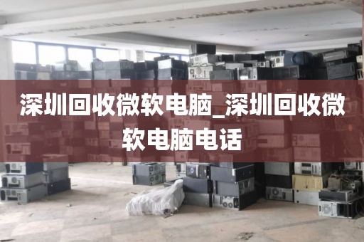 深圳回收微软电脑_深圳回收微软电脑电话