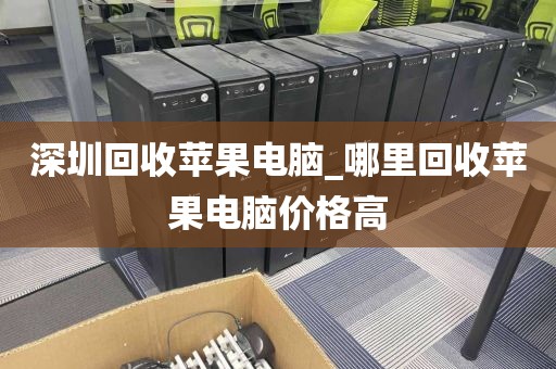 深圳回收苹果电脑_哪里回收苹果电脑价格高