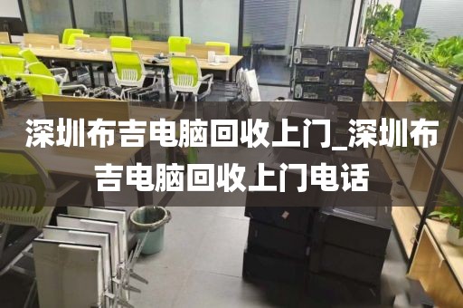 深圳布吉电脑回收上门_深圳布吉电脑回收上门电话