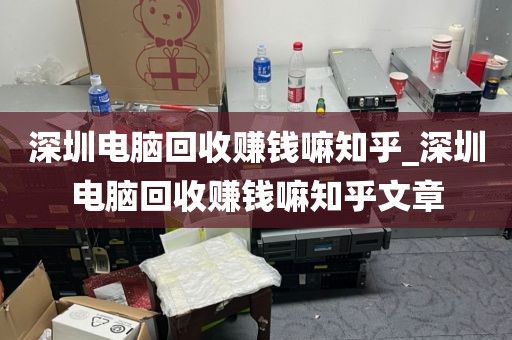 深圳电脑回收赚钱嘛知乎_深圳电脑回收赚钱嘛知乎文章