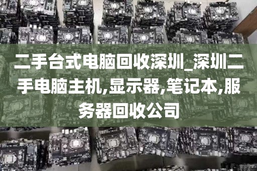 二手台式电脑回收深圳_深圳二手电脑主机,显示器,笔记本,服务器回收公司