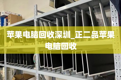 苹果电脑回收深圳_正二品苹果电脑回收