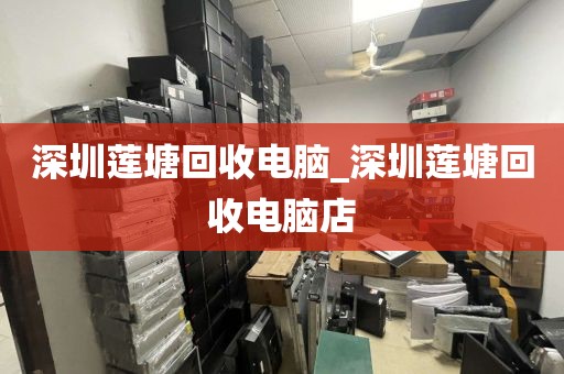 深圳莲塘回收电脑_深圳莲塘回收电脑店