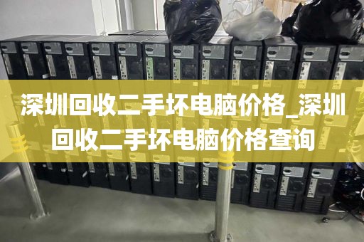 深圳回收二手坏电脑价格_深圳回收二手坏电脑价格查询