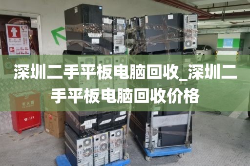 深圳二手平板电脑回收_深圳二手平板电脑回收价格