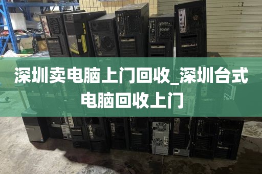 深圳卖电脑上门回收_深圳台式电脑回收上门