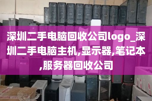 深圳二手电脑回收公司logo_深圳二手电脑主机,显示器,笔记本,服务器回收公司