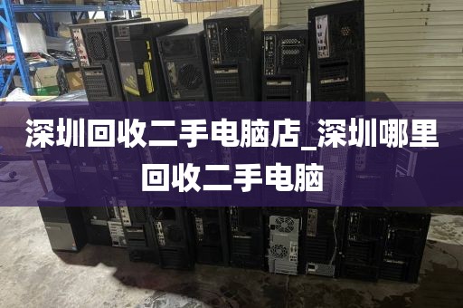 深圳回收二手电脑店_深圳哪里回收二手电脑